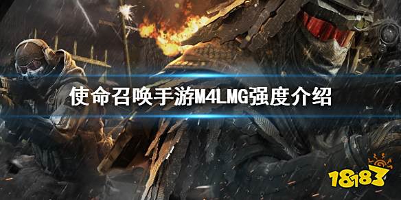 使命召唤手游M4LMG强度怎么样 M4LMG强度详解