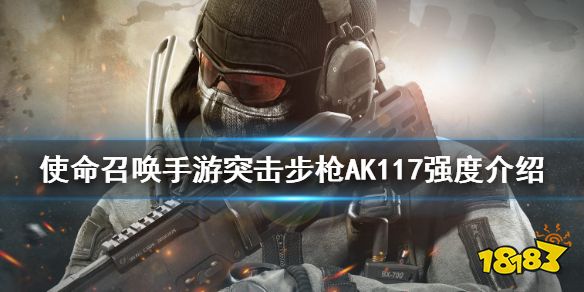 使命召唤手游AK117强度怎么样 AK117强度详解