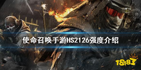 使命召唤手游HS2126强度怎么样 HS2126强度详解
