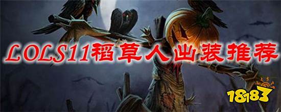 英雄联盟S11稻草人怎么出装 S11稻草人出装推荐
