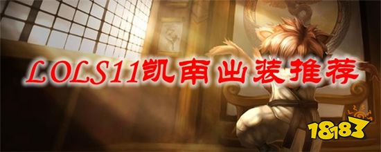 英雄联盟S11凯南怎么出装 S11凯南出装推荐