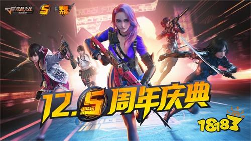 吴磊、宋妍霏、赖美云空降庆生!CF手游五周年庆典今日揭幕