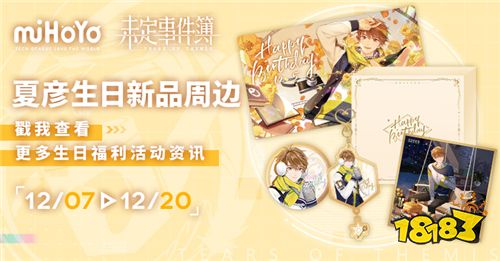 四季如夏常驻心头 《未定事件簿》夏彦12月5日生日快乐!