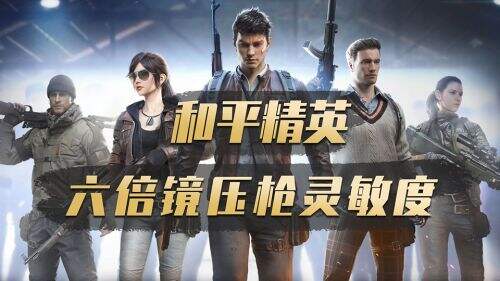 和平精英六倍镜压枪灵敏度