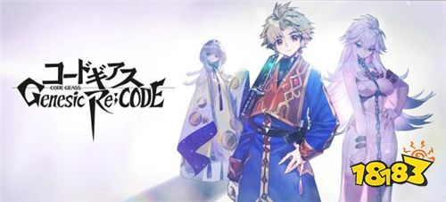 《Code Geass》全角色集结《Genesic Re;Code》预约开始