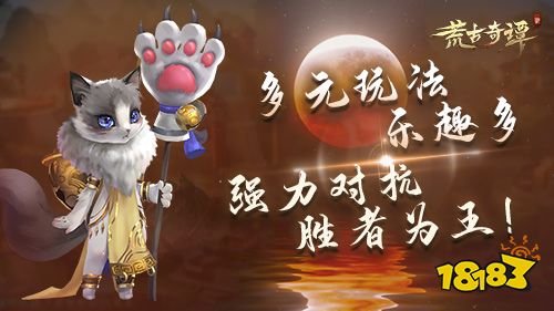 《荒古奇谭》12.8日计费删档开测，少侠出招吧!