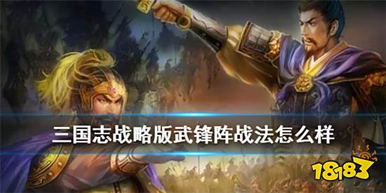 三国志战略版武锋阵和草船借箭哪个好 草船借箭和武锋阵详细攻略