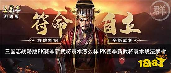 三国志战略版袁术群弓怎么玩 袁术陈宫朱儁战法搭配攻略