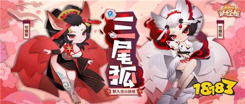 来和三尾狐交朋友吧!《阴阳师：妖怪屋》新式神来袭!