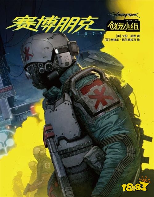《赛博朋克2077》简体中文版漫画《赛博朋克2077：创伤小组》即将上线