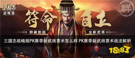 三国志战略版袁术要怎么玩 袁术T0阵容搭配推荐