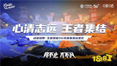 动感地带5G先锋赛王者荣耀清远赛区报名开启,燃战一触即发