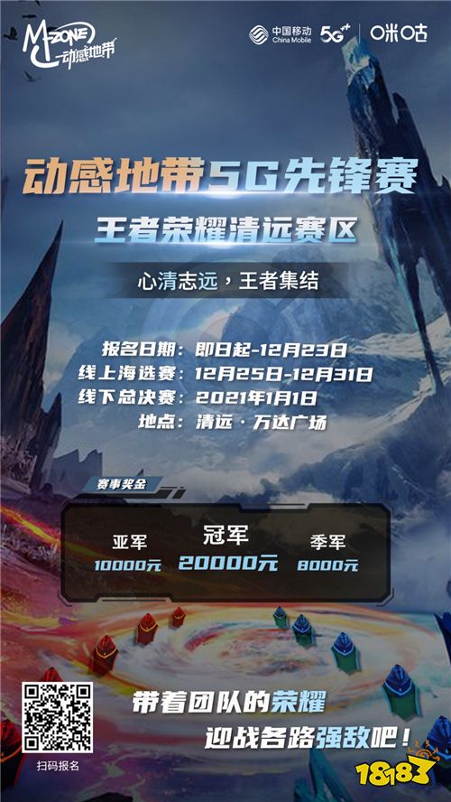 动感地带5G先锋赛王者荣耀清远赛区报名开启,燃战一触即发