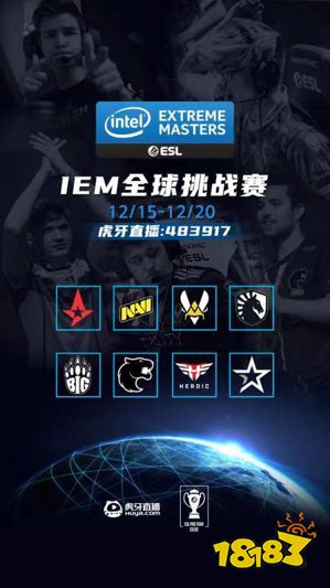 虎牙直播IEM2020全球挑战赛：豪门齐聚 上演全明星大乱斗