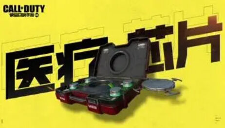使命召唤手游医疗芯片介绍