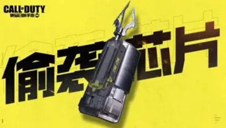 使命召唤手游偷袭芯片介绍
