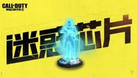 CODM迷惑芯片介绍