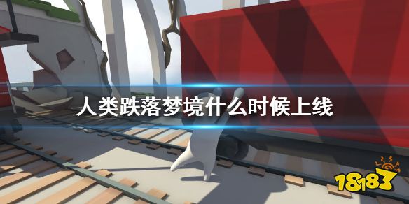 人类跌落梦境上线时间一览 全平台公测时间