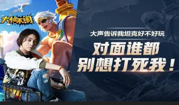 大声告诉我坦克好不好玩 对面谁都别想打死我!