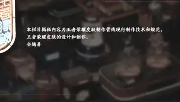 《王者揭秘：如果制作一款皮肤》第三期