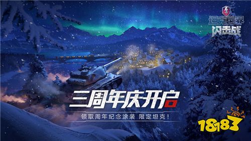 年度版本上线《坦克世界闪击战》三周年庆启动 纪念涂装坦克限时领取!