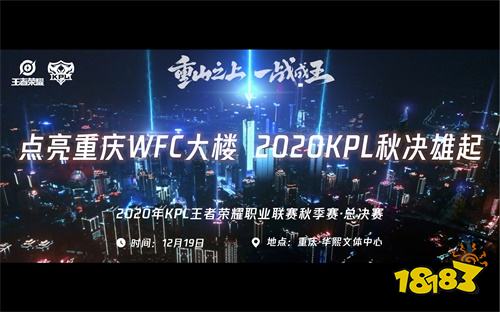 王者电竞点亮重庆WFC 2020年KPL秋决开战在即!