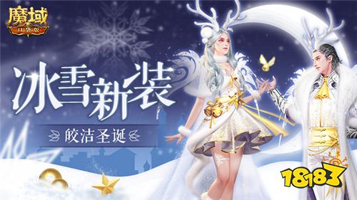 冰雪新装 皎洁圣诞!《魔域口袋版》邀你优雅party秀