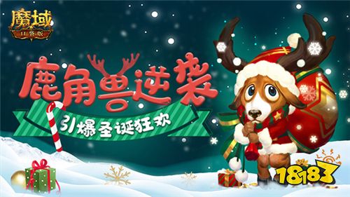 冰雪新装 皎洁圣诞!《魔域口袋版》邀你优雅party秀