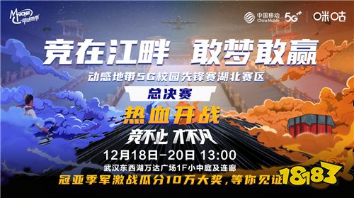 动感地带5G校园先锋赛湖北决赛倒计时 来现场和明星战队面对面