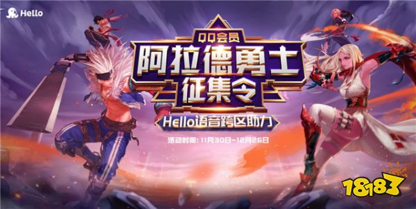 Hello语音开启阿拉德勇士征集令!DNF各种道具领不停