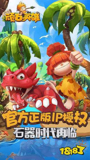 顽石英雄最新版安装