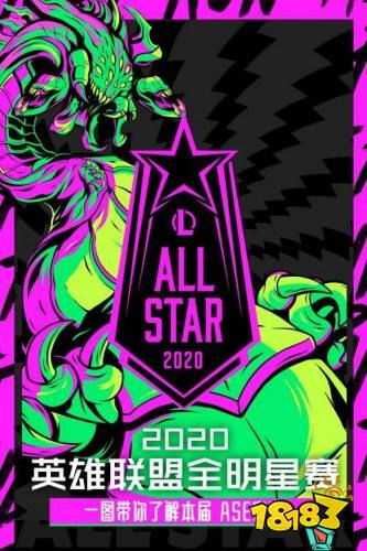 OL全明星赛2020赛程时间 2020英雄联盟全明星赛什么时候开打
