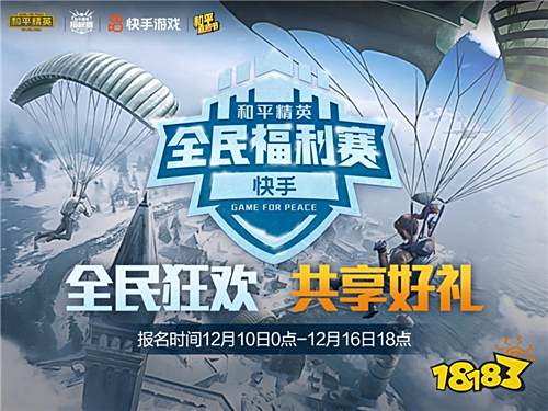 《和平精英》X快手游戏“全民福利赛”重磅开幕