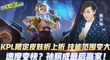 KPL限定皮肤折上折!技能范围变大、速度变快
