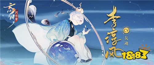 【人设大揭秘】《忘川风华录》手游全新名士印象曝光!