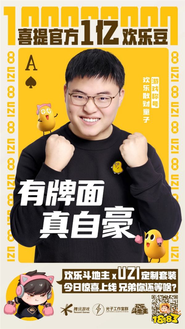 《欢乐斗地主》上线Uzi首款真人角色“散财童子”！Uzi真要转型斗地主职业选手了？