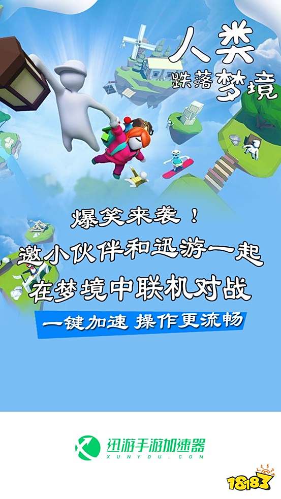 《人类跌落梦境》已上线,用迅游手游加速器畅玩“沙雕”游戏