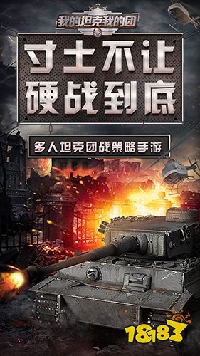 我的坦克我的团中文版下载