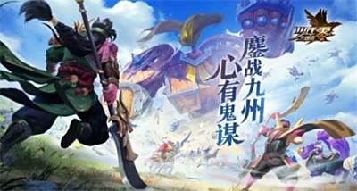 2020年最好玩的三国游戏 2020年下载量最高的三国手游