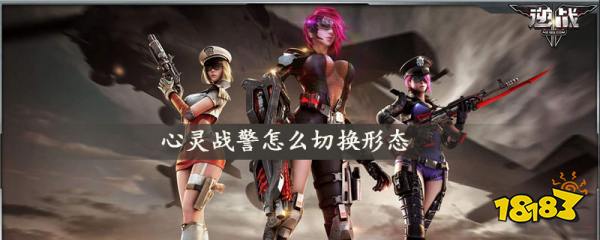 心灵战警怎么切换形态