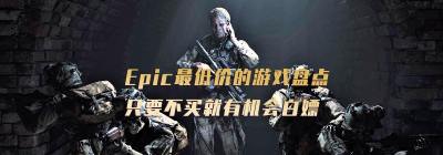 Epic那些史上最低价的游戏 只要我不买就能直接白嫖