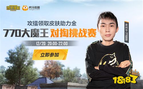 虎牙770大魔王对掏挑战赛 攻擂赢助力金！
