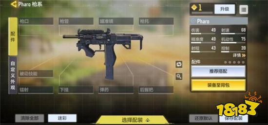 使命召唤手游Pharo配件怎么选择 Pharo配件选择推荐