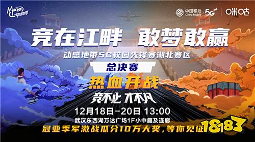 高校电竞里程碑 动感地带5G校园先锋赛湖北赛事圆满成功