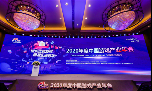 追求优质发展,勇担社会责任 2020年度中国游戏产业年会圆满举办