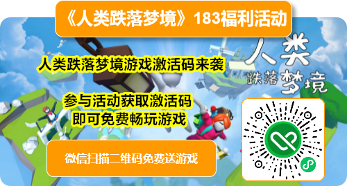 人類跌落夢境游戲激活碼