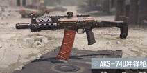 使命召唤手游AKS74U配件怎么搭配 AKS74U配件搭配推荐