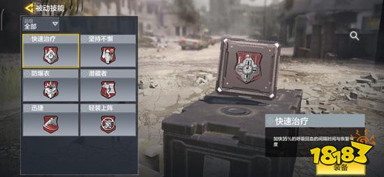 使命召唤手游快速治疗技能怎么样 快速治疗技能作用详解