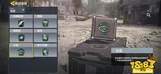 使命召唤手游冷血技能怎么样 冷血技能作用详解