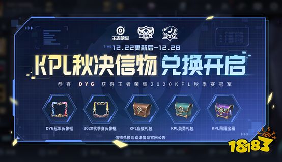 恭喜DYG夺得KPL秋季赛冠军 双旦福利开启！